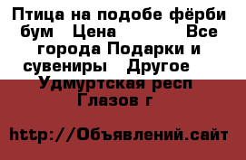 Птица на подобе фёрби бум › Цена ­ 1 500 - Все города Подарки и сувениры » Другое   . Удмуртская респ.,Глазов г.